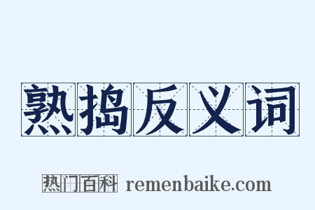 熟捣反义词是什么意思的图片